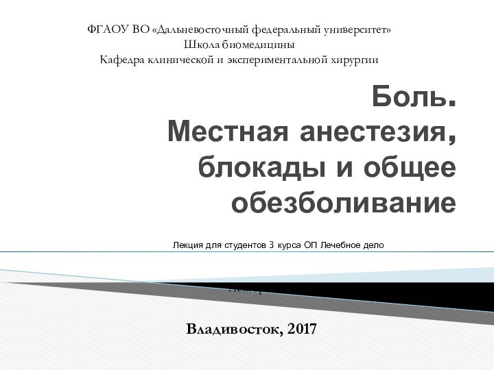 Боль.  Местная анестезия, блокады и общее обезболиваниеЛекция для студентов 3 курса