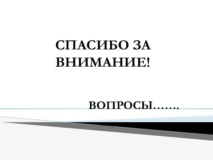 Лектор д.м.н., профессор Усов В.В. СПАСИБО ЗА ВНИМАНИЕ! ВОПРОСЫ…….