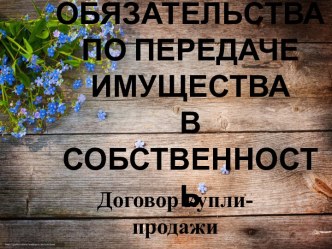 Обязательства по передаче имущества в собственность договор купли-продажи