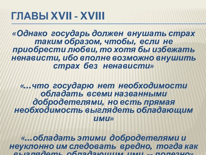 «Однако государь должен внушать страх таким образом, чтобы, если не приобрести любви,