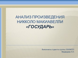 Анализ произведения Никколо Макиавелли Государь