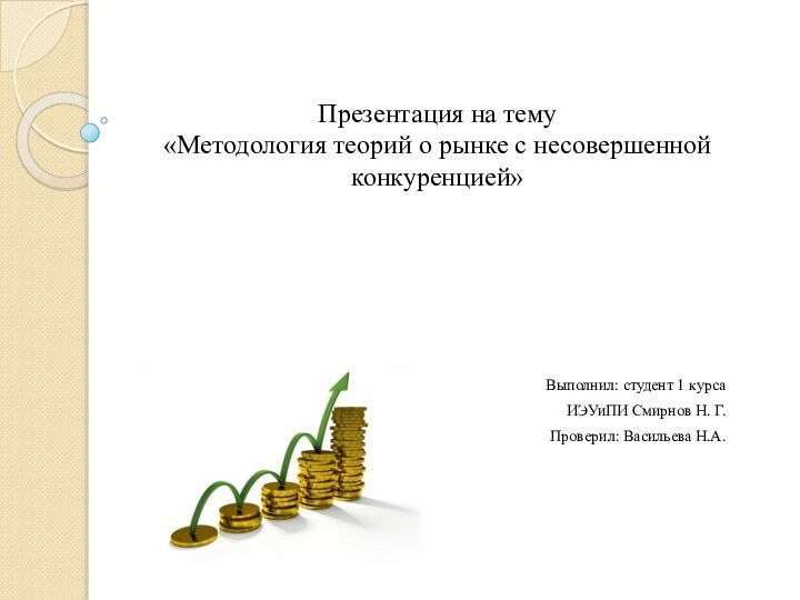 Презентация на тему «Методология теорий о рынке с несовершенной конкуренцией»Выполнил: студент 1