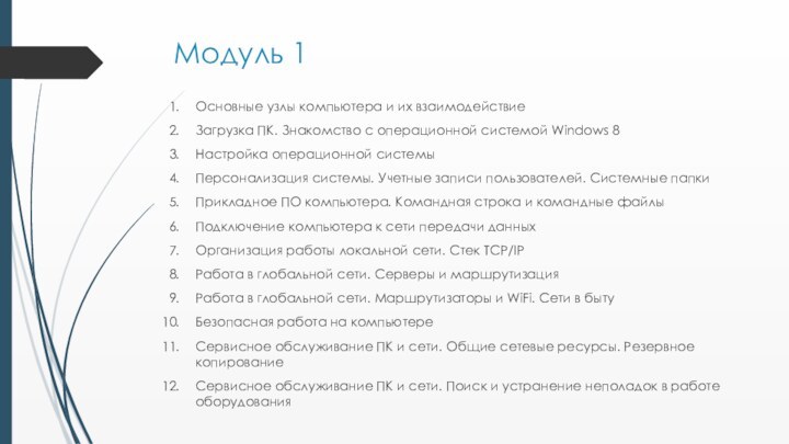 Модуль 1Основные узлы компьютера и их взаимодействиеЗагрузка ПК. Знакомство с операционной системой