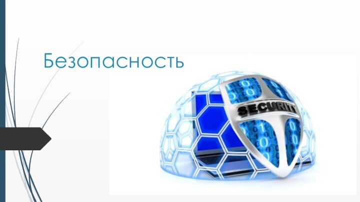 Безопасность