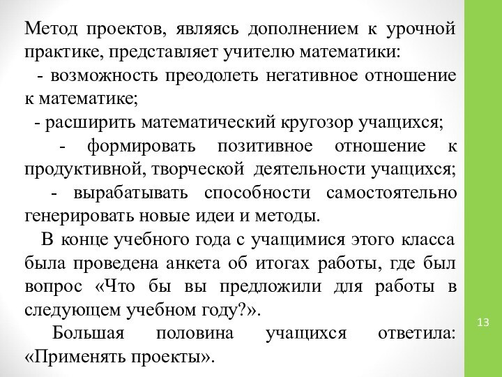 Метод проектов, являясь дополнением к урочной практике, представляет учителю математики: - возможность