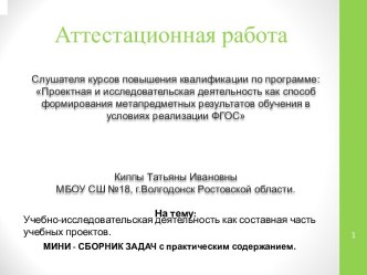 Учебно-исследовательская деятельность как составная часть учебных проектов