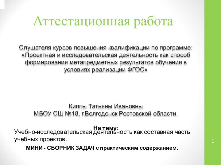 Аттестационная работаСлушателя курсов повышения квалификации по программе:«Проектная и исследовательская деятельность как способ