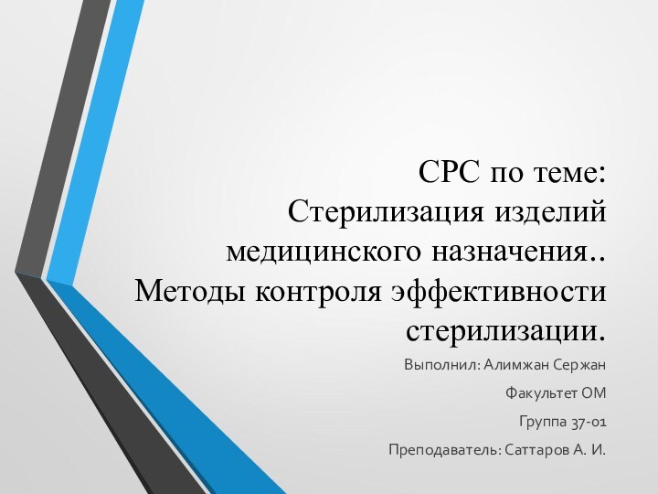 СРС по теме: Стерилизация изделий медицинского назначения.. Методы контроля эффективности стерилизации.Выполнил: