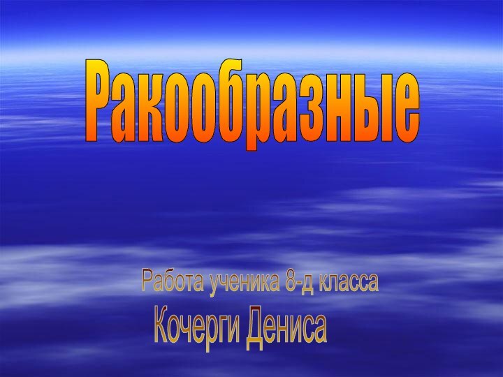 Ракообразные Работа ученика 8-д классаКочерги Дениса