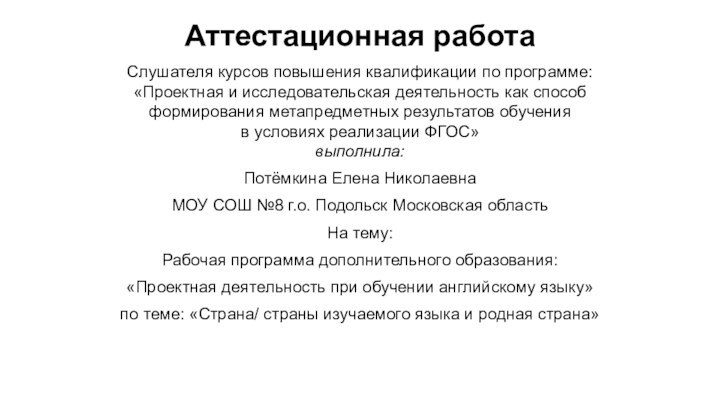 Аттестационная работаСлушателя курсов повышения квалификации по программе:«Проектная и исследовательская деятельность как способформирования