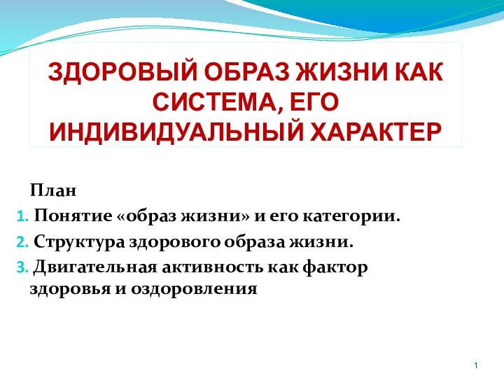 ЗДОРОВЫЙ ОБРАЗ ЖИЗНИ КАК СИСТЕМА, ЕГО ИНДИВИДУАЛЬНЫЙ ХАРАКТЕР План Понятие «образ жизни»