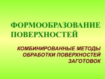 Комбинированные методы обработки поверхностей заготовок