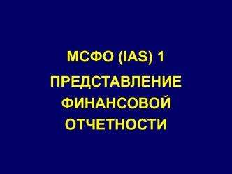 МСФО (IAS) 1. Представление финансовой отчетности