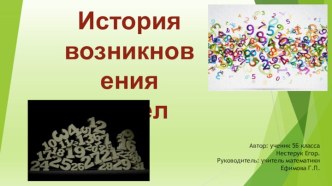 История возникновения чисел