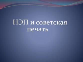 НЭП и советская печать