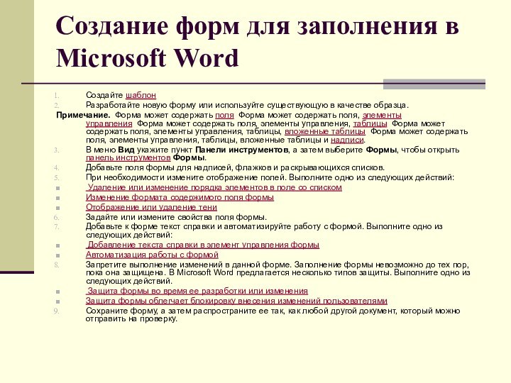 Создание форм для заполнения в Microsoft Word Создайте шаблон Разработайте новую форму