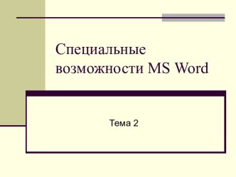 Специальные возможности MS Word