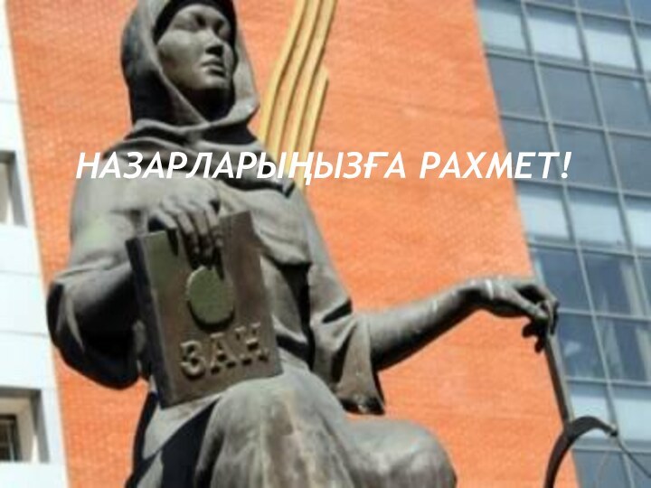 НАЗАРЛАРЫҢЫЗҒА РАХМЕТ!