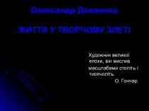 Олександр Довженко. Життя у творчому злеті