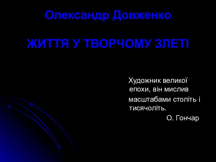 Олександр Довженко  ЖИТТЯ У ТВОРЧОМУ ЗЛЕТІ  Художник великої