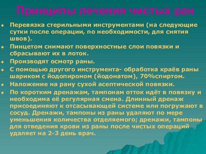 Принципы лечения чистых ранПеревязка стерильными инструментами (на следующие сутки после операции, по