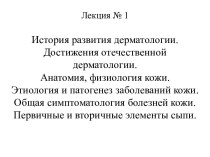 История развития дерматологии. Достижения отечественной дерматологии. Анатомия, физиология кожи