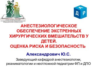 Анестезиологическое обеспечение экстренных хирургических вмешательств у детей. Оценка риска и безопасность