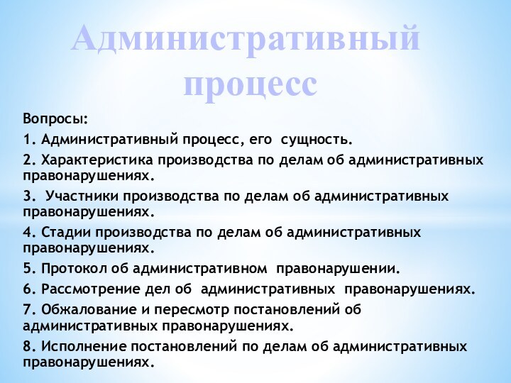 Вопросы:1. Административный процесс, его сущность. 2. Характеристика производства по делам об административных