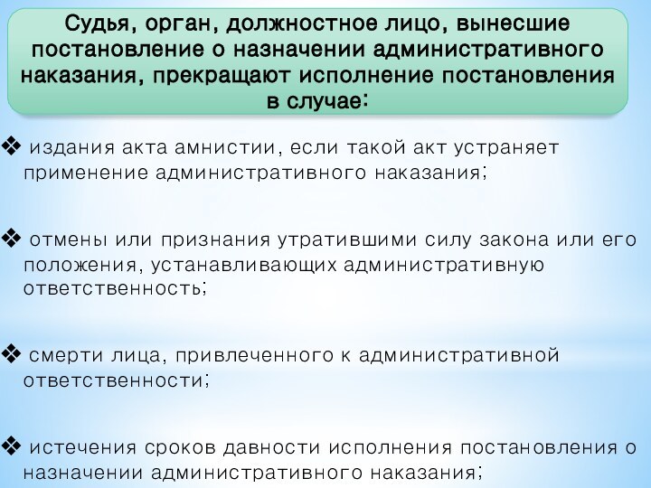 издания акта амнистии, если такой акт устраняет применение административного наказания; отмены