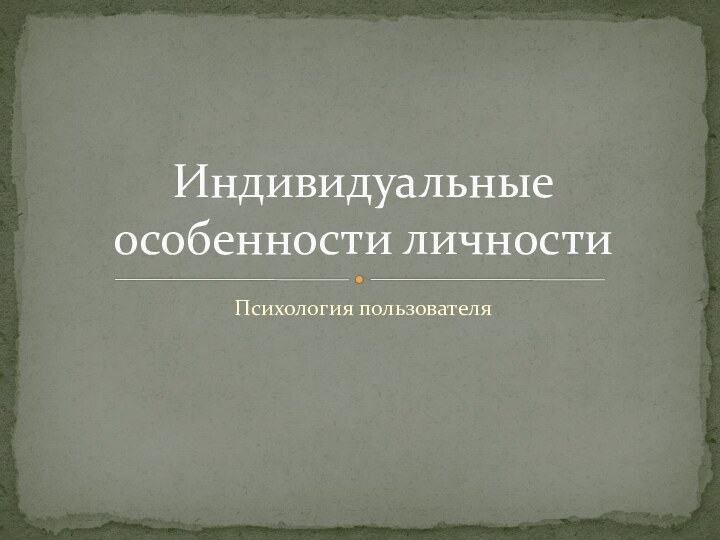 Психология пользователяИндивидуальные особенности личности