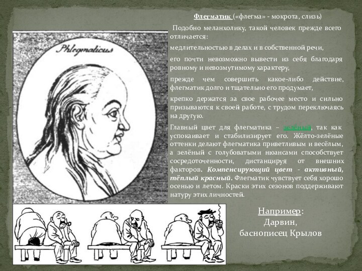 Флегматик («флегма» - мокрота, слизь) Подобно меланхолику, такой человек прежде всего отличается:медлительностью