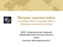 Вторая мировая война 1 сентября 1939 - 2 сентября 1945 г.г. (причины-этапы-результаты)