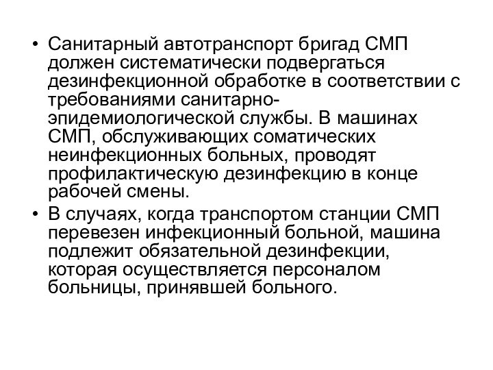 Санитарный автотранспорт бригад СМП должен систематически подвергаться дезинфекционной обработке в соответствии с