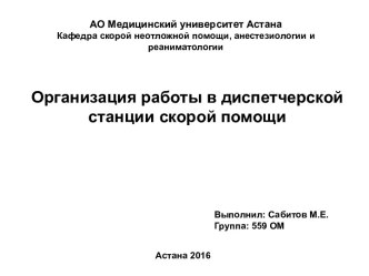 Организация работы в диспетчерской станции скорой помощи