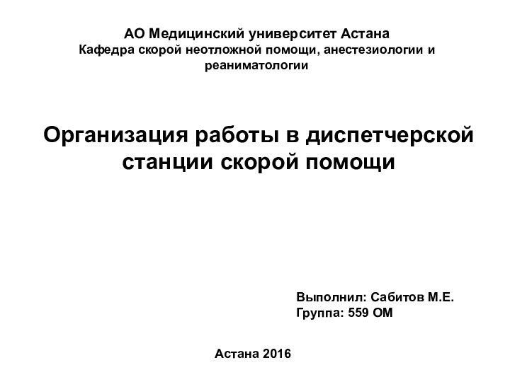 Организация работы в диспетчерской станции скорой помощиАО Медицинский университет АстанаКафедра скорой неотложной