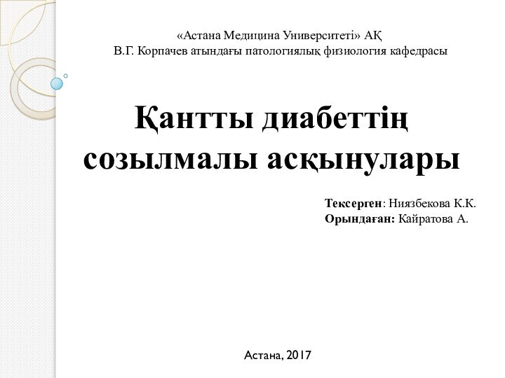 Қантты диабеттің созылмалы асқынулары«Астана Медицина Университеті» АҚ В.Г. Корпачев атындағы патологиялық физиология