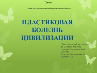 Пластиковая болезнь цивилизации