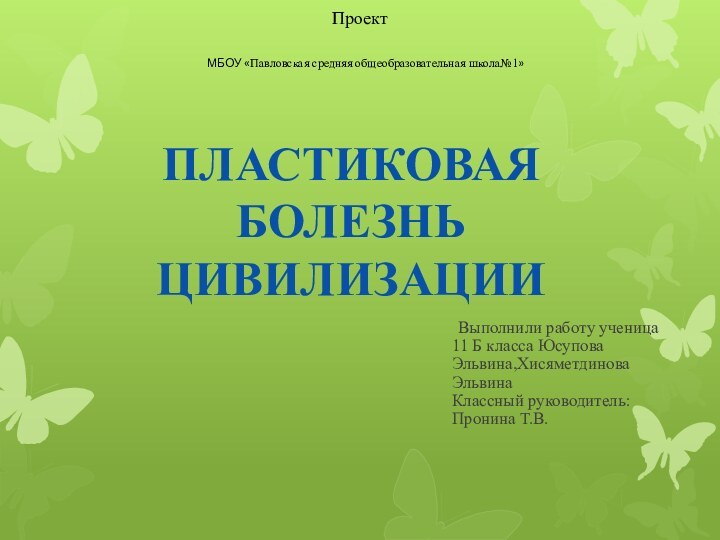 ПЛАСТИКОВАЯ БОЛЕЗНЬ ЦИВИЛИЗАЦИИ Выполнили работу ученица 11 Б класса Юсупова Эльвина,Хисяметдинова