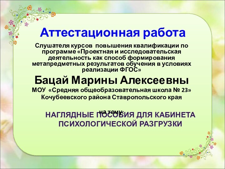 Аттестационная работаНАГЛЯДНЫЕ ПОСОБИЯ ДЛЯ КАБИНЕТА ПСИХОЛОГИЧЕСКОЙ РАЗГРУЗКИ Слушателя курсов повышения квалификации по