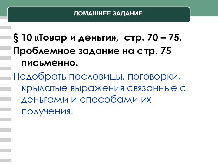 ДОМАШНЕЕ ЗАДАНИЕ.§ 10 «Товар и деньги», стр. 70 – 75, Проблемное задание