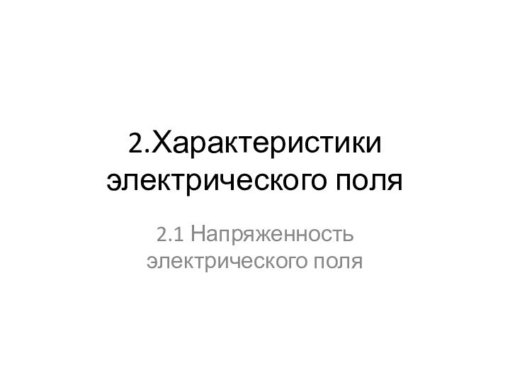 2.Характеристики электрического поля2.1 Напряженность электрического поля