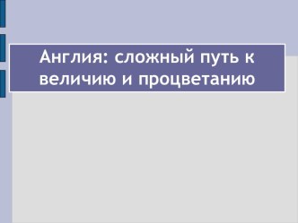 Англия: сложный путь к величию и процветанию