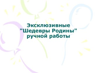 Квиллинг. Работы в технике квиллинг. Поделки детей