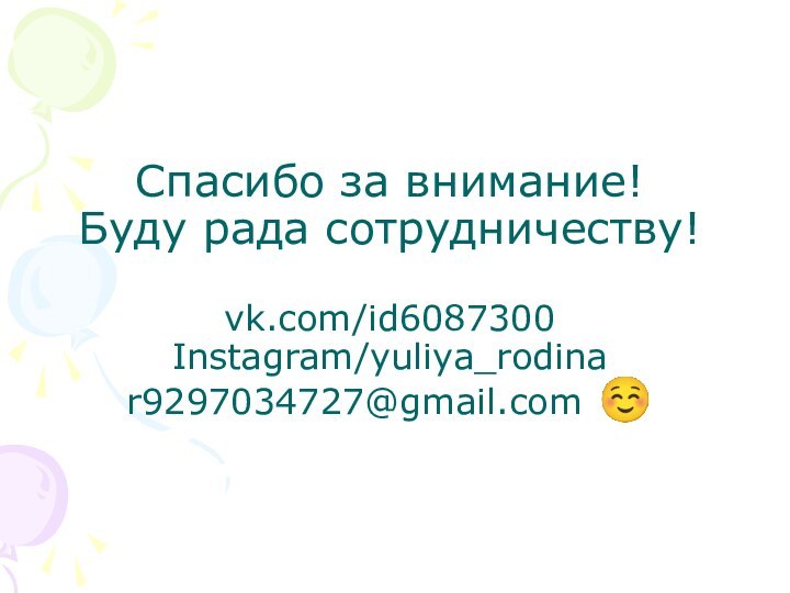 Спасибо за внимание! Буду рада сотрудничеству!   vk.com/id6087300 Instagram/yuliya_rodina r9297034727@gmail.com ☺