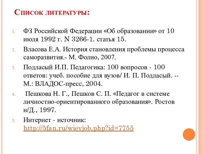 Список литературы:ФЗ Российской Федерации «Об образовании» от 10 июля 1992 г.