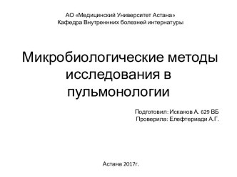 Микробиологические методы исследования в пульмонологии