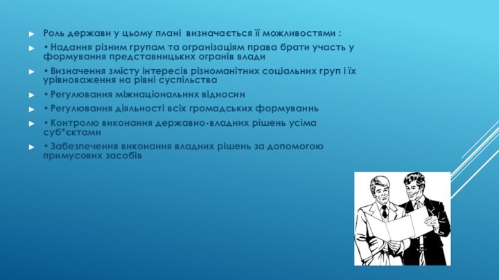 Роль держави у цьому плані визначається її можливостями :•	Надання різним групам та