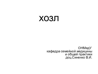 Хронічне обструктивне захворювання легень (ХОЗЛ)