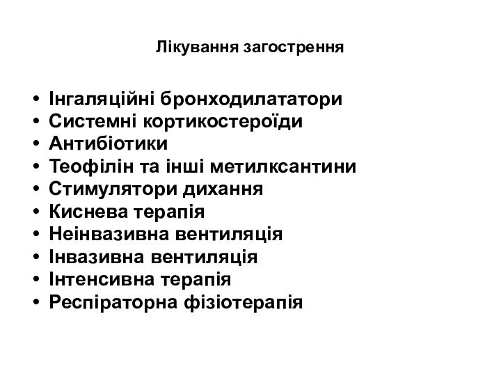 Лікування загостренняІнгаляційні бронходилататориСистемні кортикостероїдиАнтибіотикиТеофілін та інші метилксантиниСтимулятори диханняКиснева терапія Неінвазивна вентиляція Інвазивна