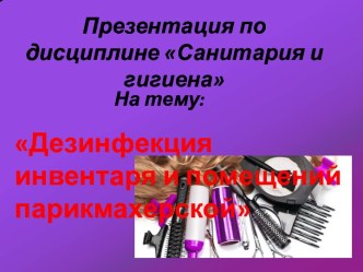 Дезинфекция инвентаря и помещений парикмахерской